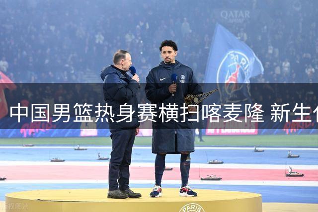 中国男篮热身赛横扫喀麦隆 新生代球员集体爆发显锋芒