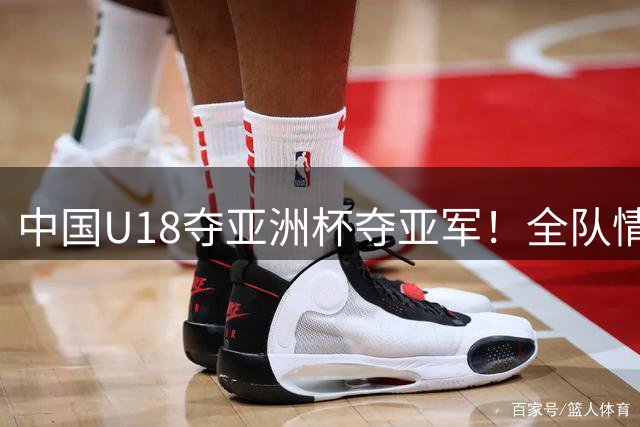 中国U18夺亚洲杯夺亚军！全队情绪低沉，颁奖典礼举国旗创历史！