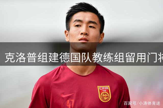 克洛普组建德国队教练组留用门将教练 特狮回归现转机