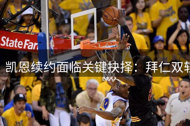 凯恩续约面临关键抉择：拜仁双轨方案暗藏职业生涯重大转折