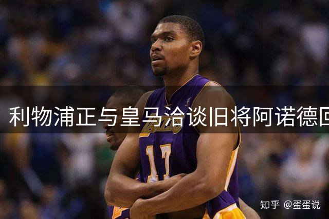 利物浦正与皇马洽谈旧将阿诺德回归事宜