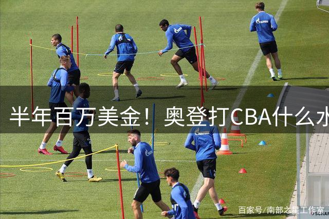 半年百万美金！奥登打CBA什么水平？-CBA-CBA专区-虎扑社区