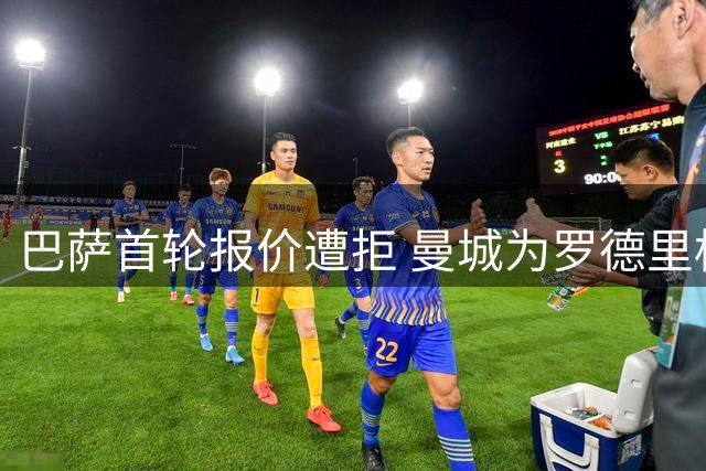 巴萨首轮报价遭拒 曼城为罗德里标价6000万英镑