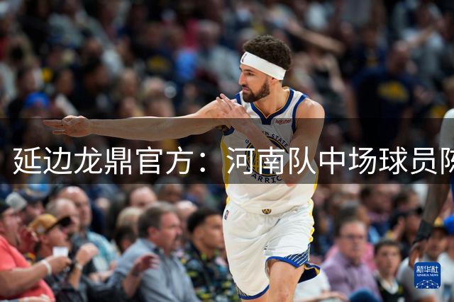 延边龙鼎官方：河南队中场球员陈克强以租借方式加盟球队