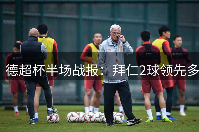 德超杯半场战报：拜仁2球领先多特 新援建功奥利塞传射
