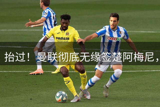 抬过！曼联彻底无缘签楚阿梅尼，穆帅拍板皇马砸40万周薪确定续约