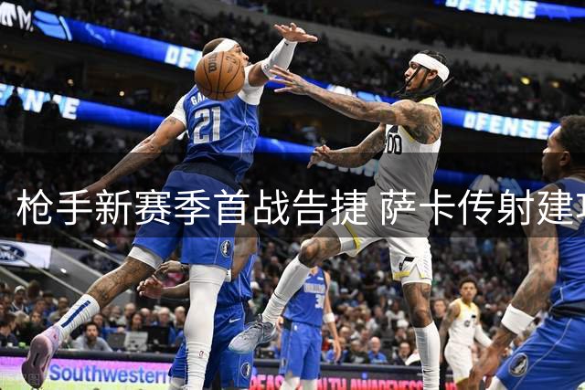 枪手新赛季首战告捷 萨卡传射建功助阿森纳完胜狼队