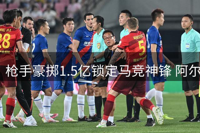 枪手豪掷1.5亿锁定马竞神锋 阿尔瓦雷斯或成北伦敦新王牌