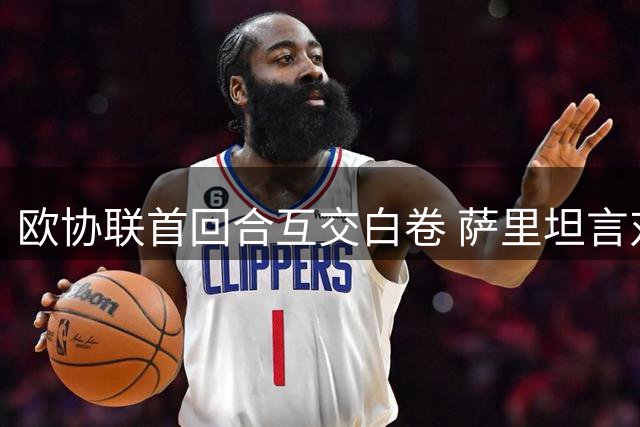 欧协联首回合互交白卷 萨里坦言对手体能占优