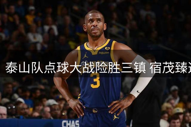 泰山队点球大战险胜三镇 宿茂臻透露冬窗引援锁定中生代球员