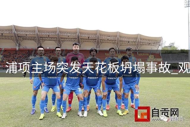 浦项主场突发天花板坍塌事故 观赛球迷遭坠物击伤