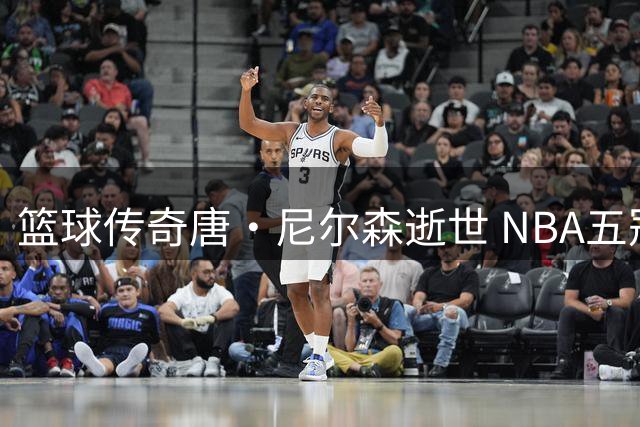 篮球传奇唐·尼尔森逝世 NBA五冠王写下31年执教传奇