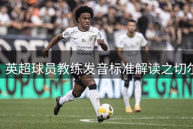 英超球员教练发音标准解读之切尔西篇