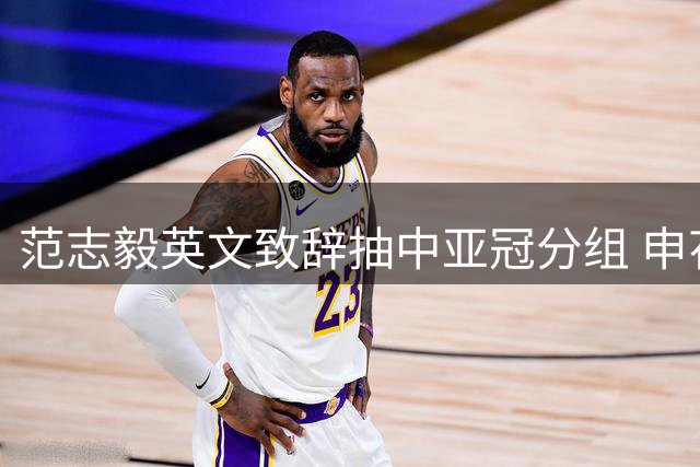 范志毅英文致辞抽中亚冠分组 申花残阵出征恐难破中超魔咒