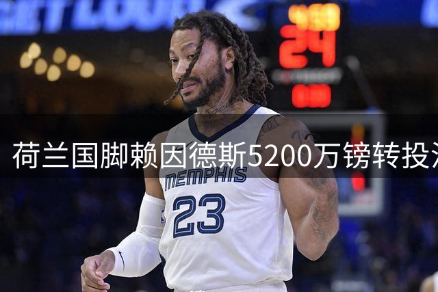 荷兰国脚赖因德斯5200万镑转投沙特 仅效力曼城一年