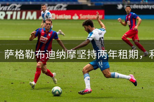 萨格勒布迪纳摩坚持两年租期，利瓦科维奇转会计划生变