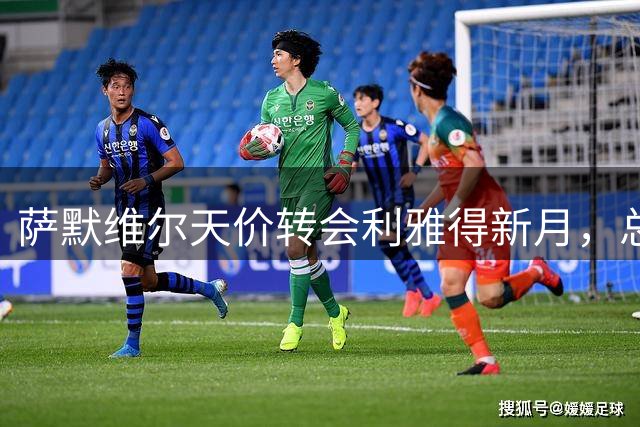 萨默维尔天价转会利雅得新月，总价突破7000万欧元
