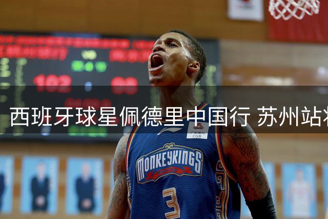 西班牙球星佩德里中国行 苏州站将见证校园足球巅峰对决