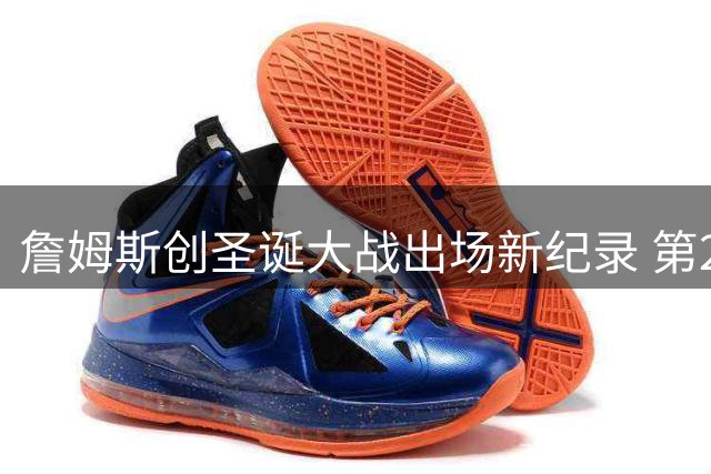 詹姆斯创圣诞大战出场新纪录 第21次亮相成历史第一