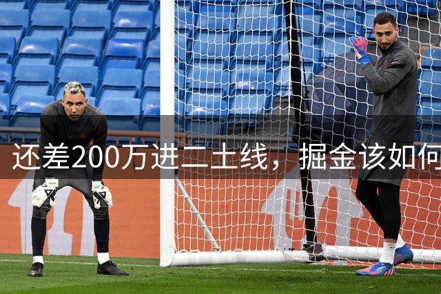 还差200万进二土线，掘金该如何在不休克情况下，继续放血降薪