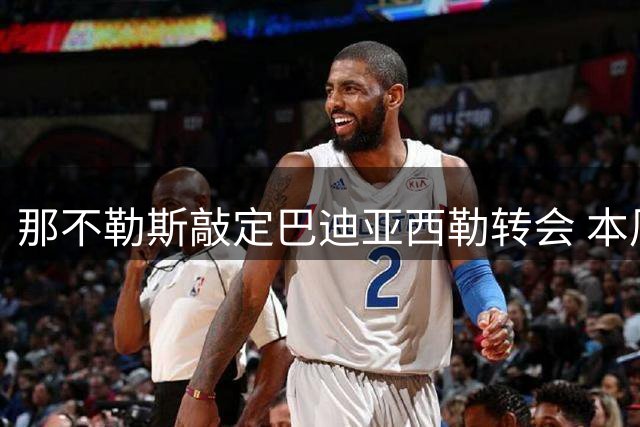那不勒斯敲定巴迪亚西勒转会 本周三将完成体检