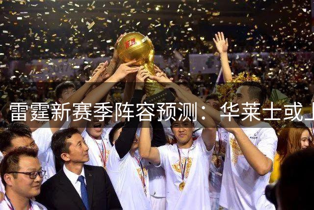 雷霆新赛季阵容预测：华莱士或上位首发 米切尔最佳第六人
