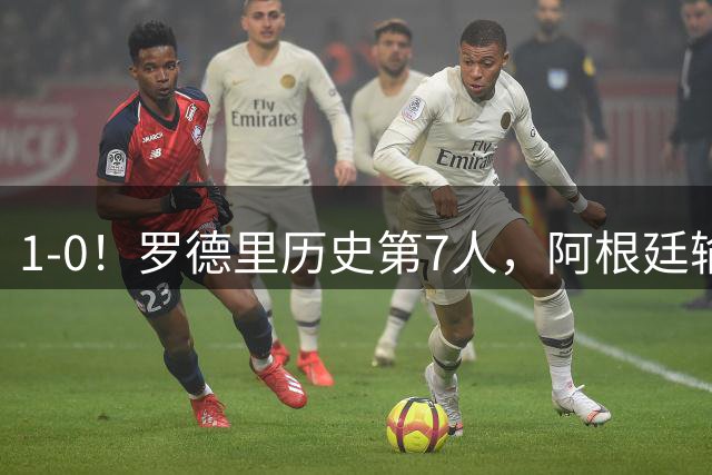 1-0！罗德里历史第7人，阿根廷输球又输人，凯恩金球奖概率升第1