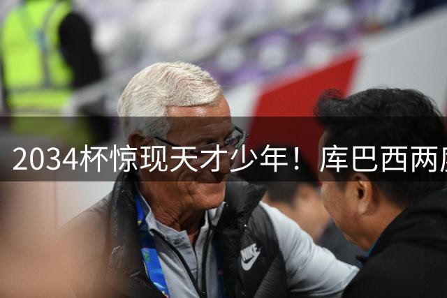 2034杯惊现天才少年！库巴西两度破门助亚洲联队挺进决赛