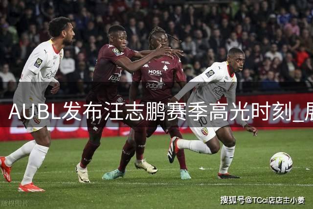 AUBL发布汪志鹏赛季高光时刻 展现顶级内线统治力